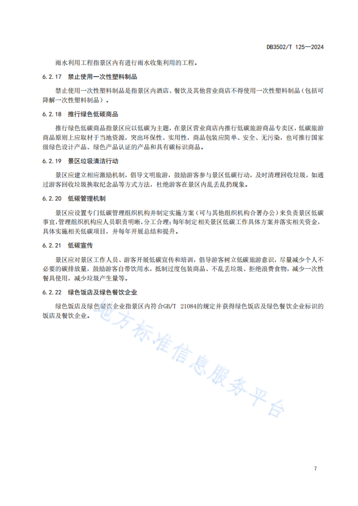 厦门市市场监督管理局：低碳示范区评价技术规范景区_第10页