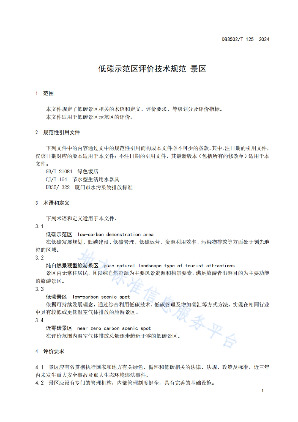 厦门市市场监督管理局：低碳示范区评价技术规范景区_第4页