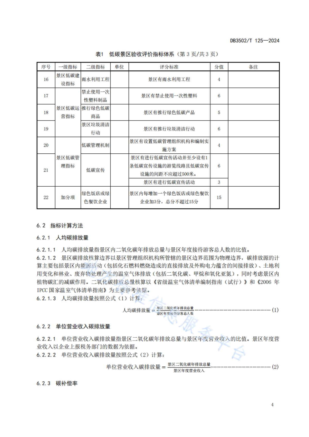 厦门市市场监督管理局：低碳示范区评价技术规范景区_第7页
