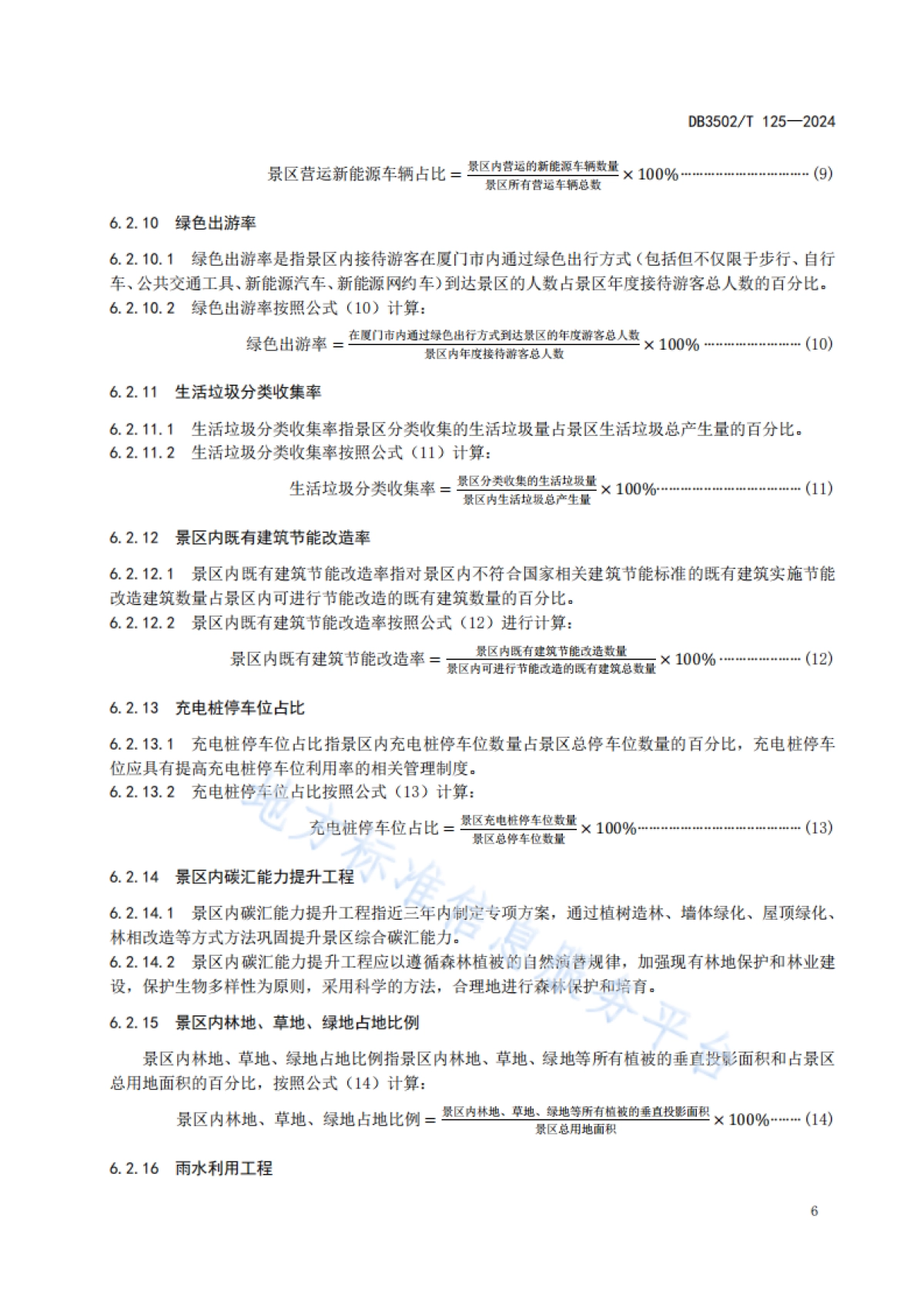 厦门市市场监督管理局：低碳示范区评价技术规范景区_第9页