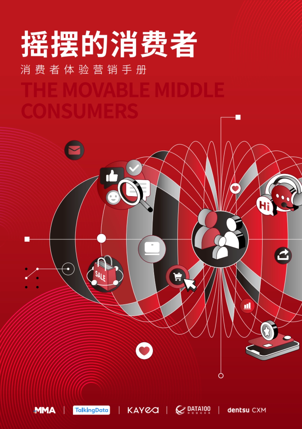 数字100：2024摇摆的消费者-消费者体验营销手册_第1页