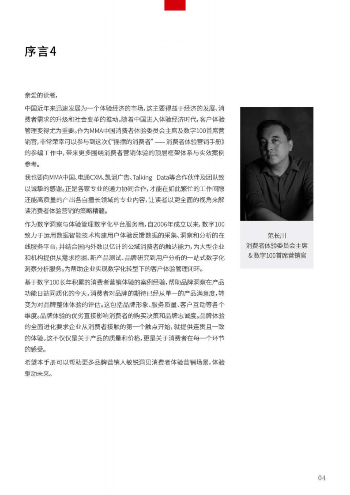 数字100：2024摇摆的消费者-消费者体验营销手册_第6页