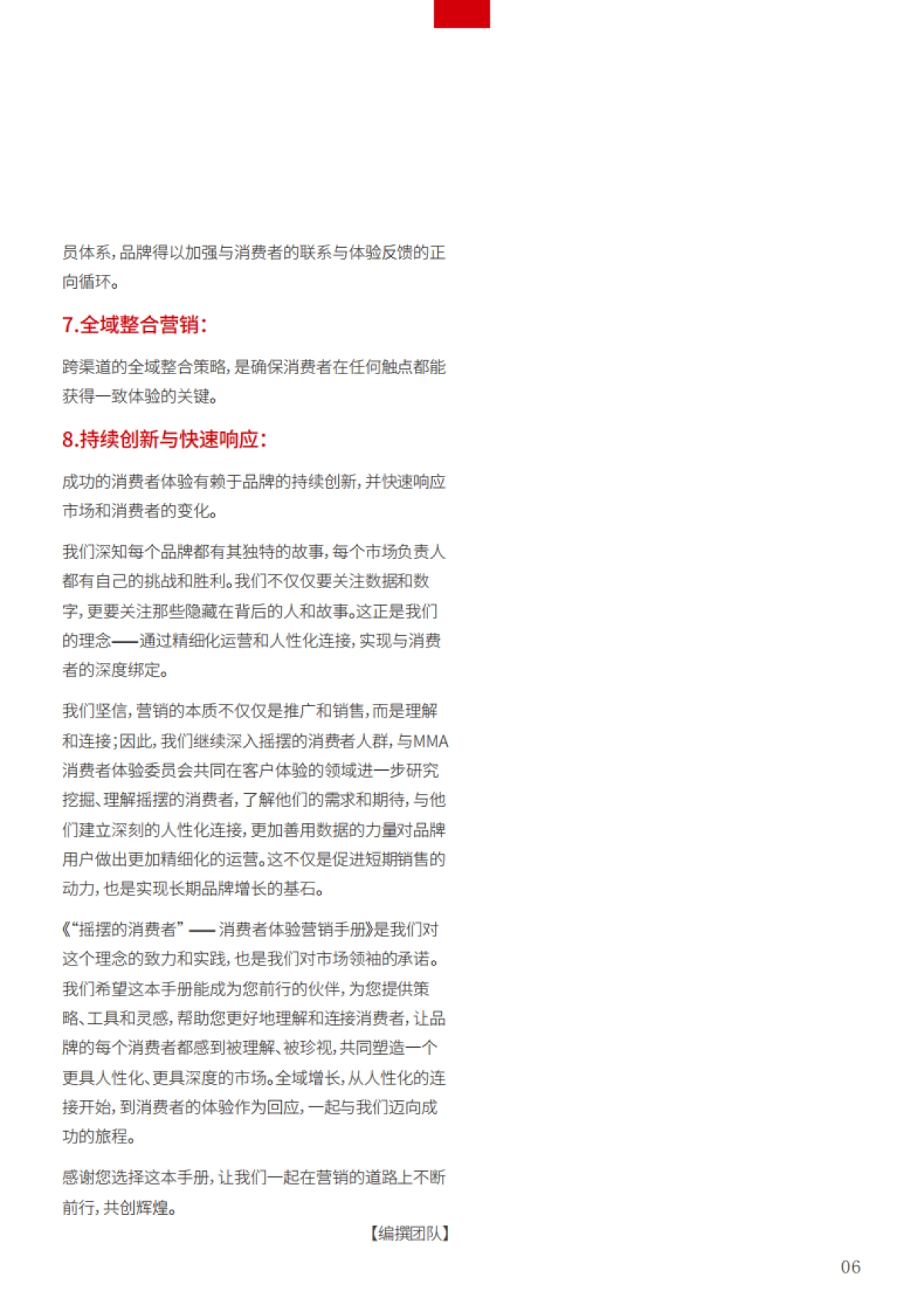数字100：2024摇摆的消费者-消费者体验营销手册_第8页