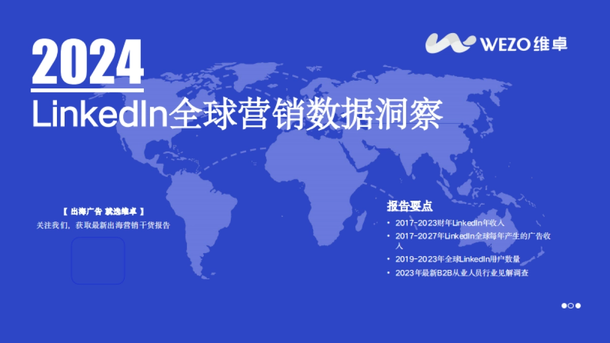 维卓：2024LinkedIn全球营销数据洞察_第1页