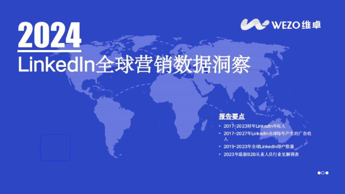维卓：2024Linkedln全球营销数据洞察_第1页