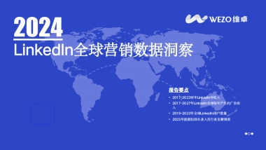 维卓：2024Linkedln全球营销数据洞察