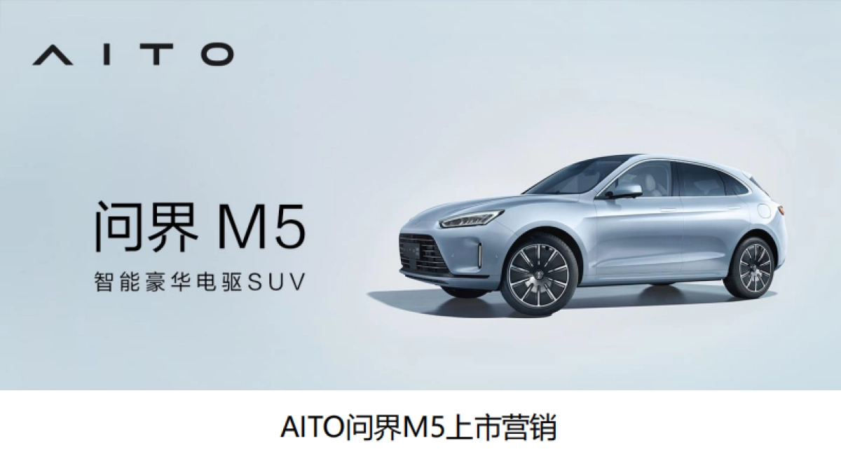 问界M5上市营销简报_第1页