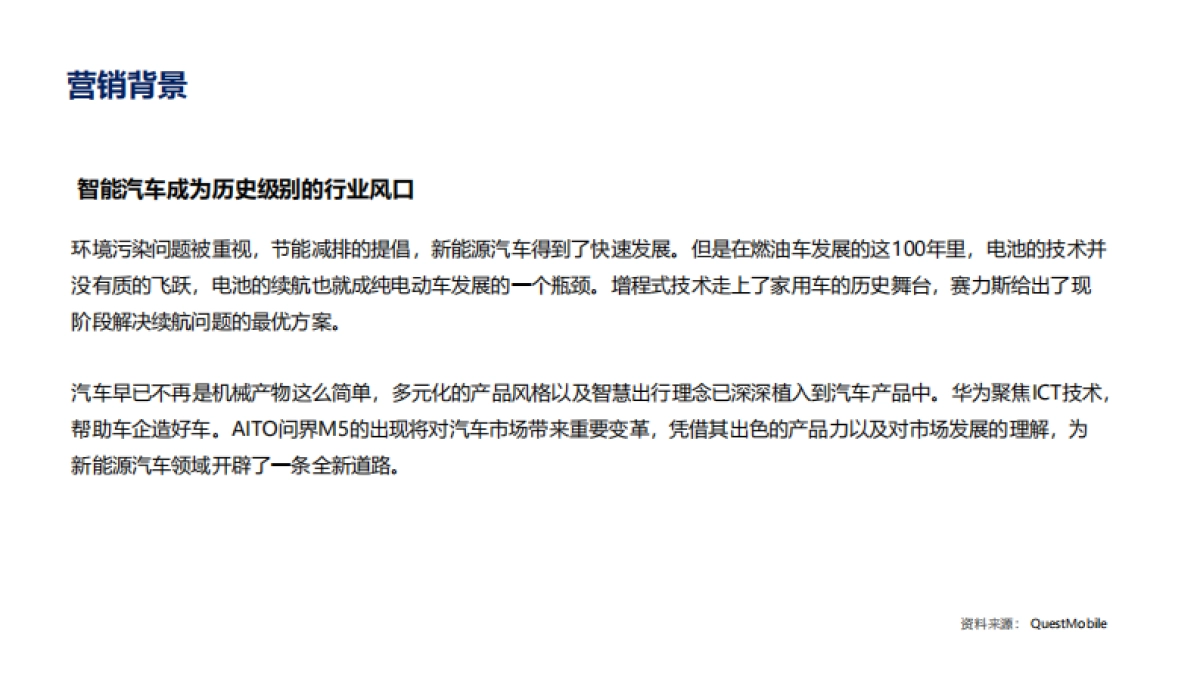 问界M5上市营销简报_第4页