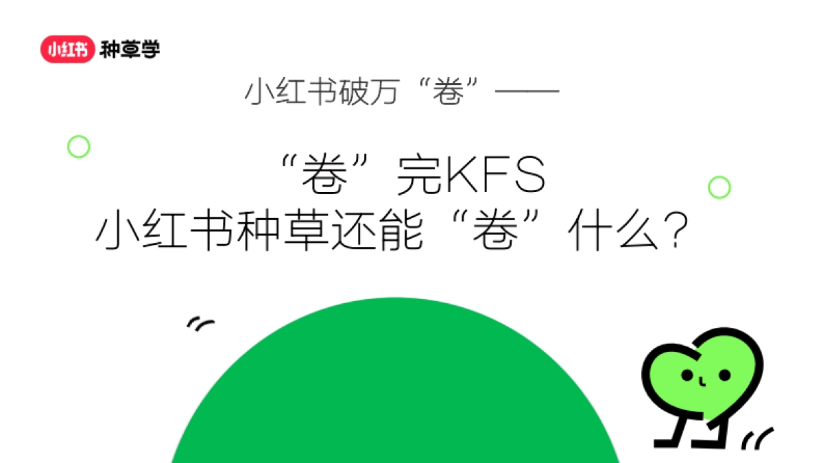 小红书：小红书破万“卷”：“卷”完KFS，小红书种草还能“卷”什么_第1页