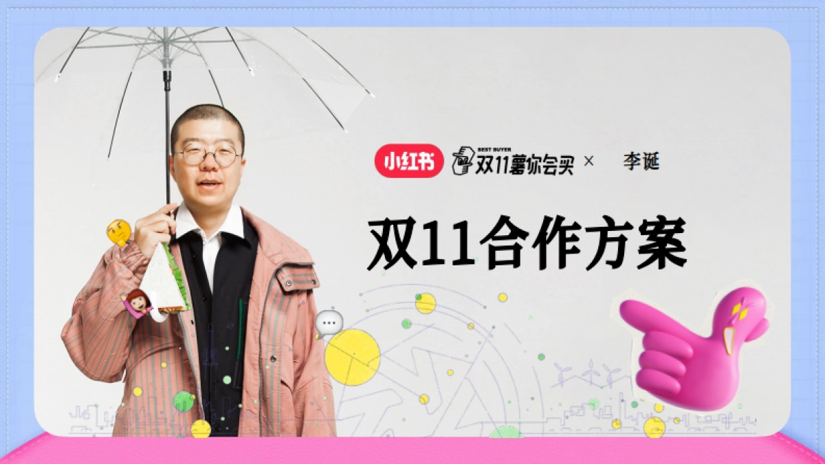 小红书x李诞【双11薯你会买】合作方案_第1页