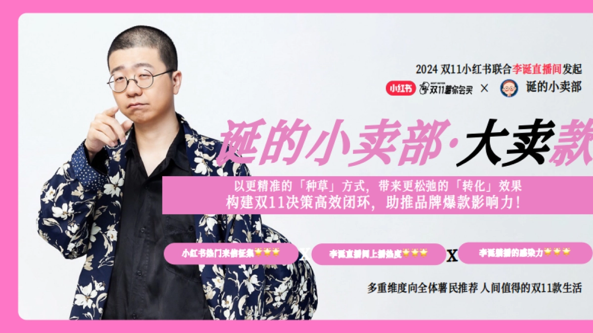 小红书x李诞【双11薯你会买】合作方案_第4页