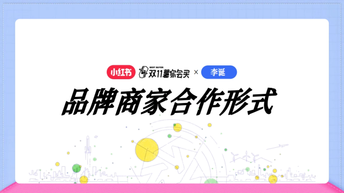 小红书x李诞【双11薯你会买】合作方案_第7页