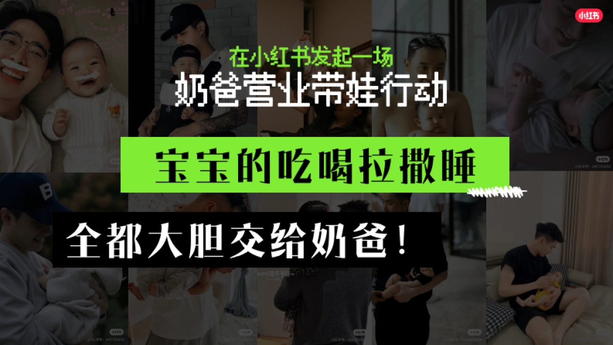小红书母婴行业IP《奶爸营业季》通案_第7页