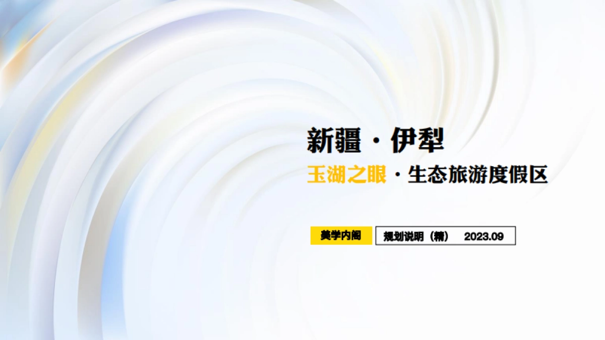 新疆湖区生态旅游度假区项目规划定位案_第1页
