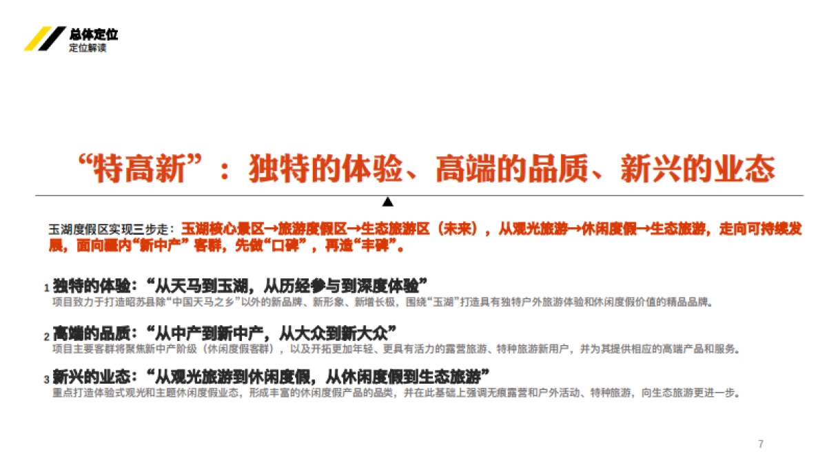 新疆湖区生态旅游度假区项目规划定位案_第7页