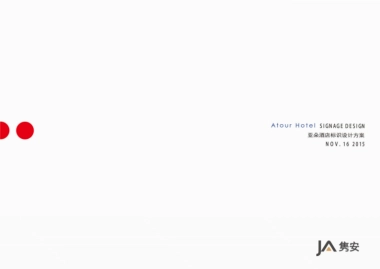 亚朵酒店标识手册（第二版）