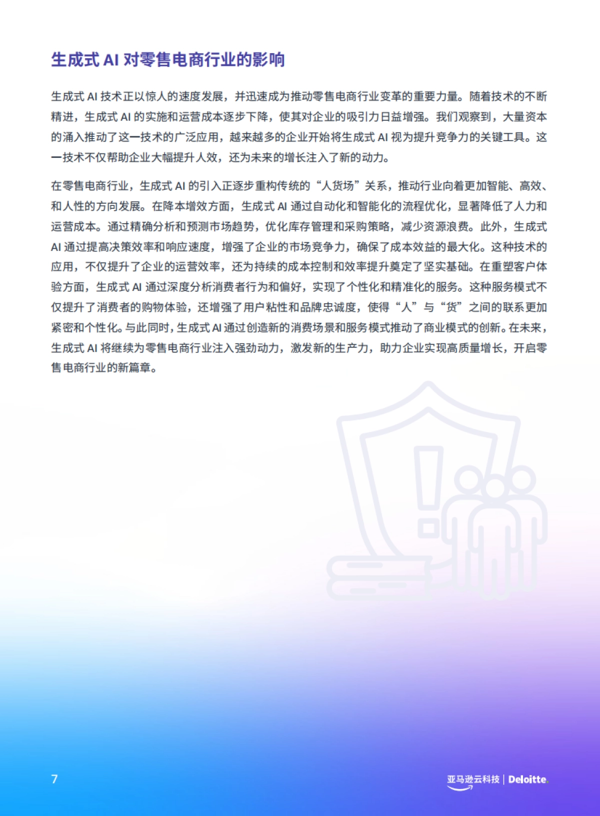 亚马逊云&德勤：生成式AI赋能零售电商行业白皮书_第10页