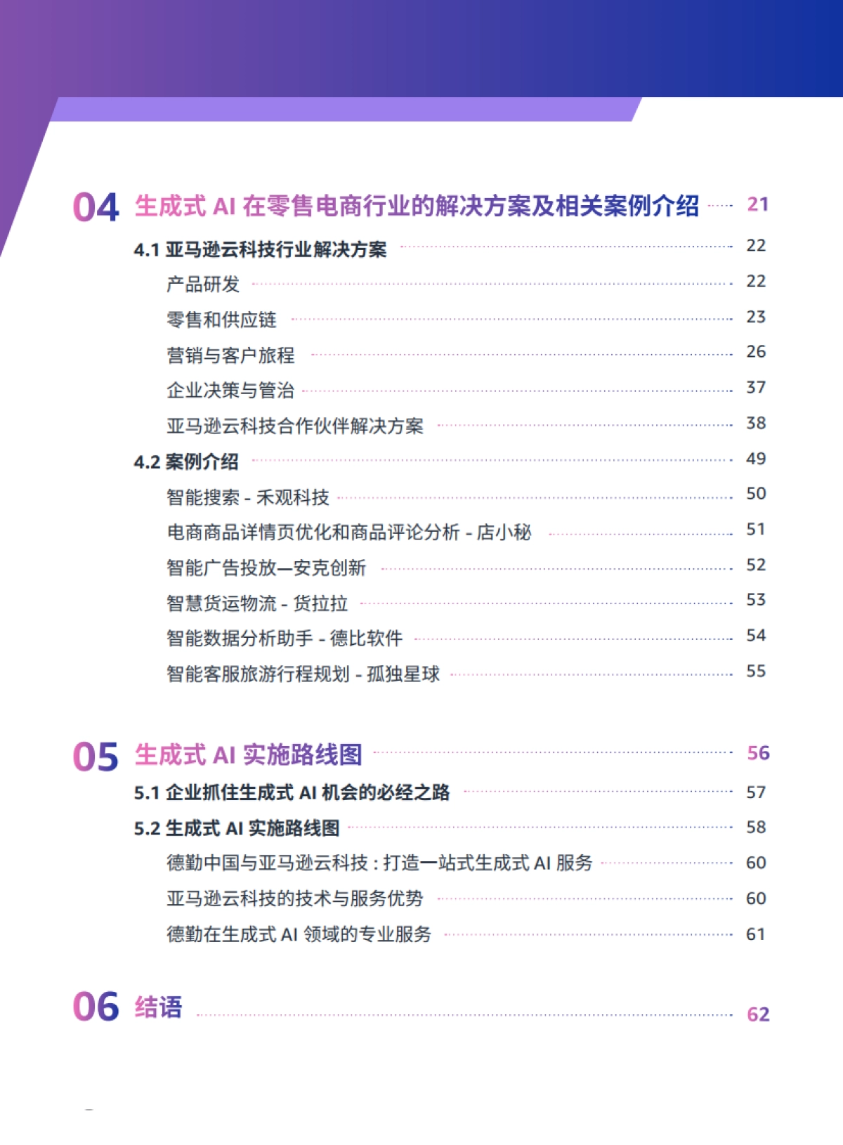 亚马逊云&德勤：生成式AI赋能零售电商行业白皮书_第3页