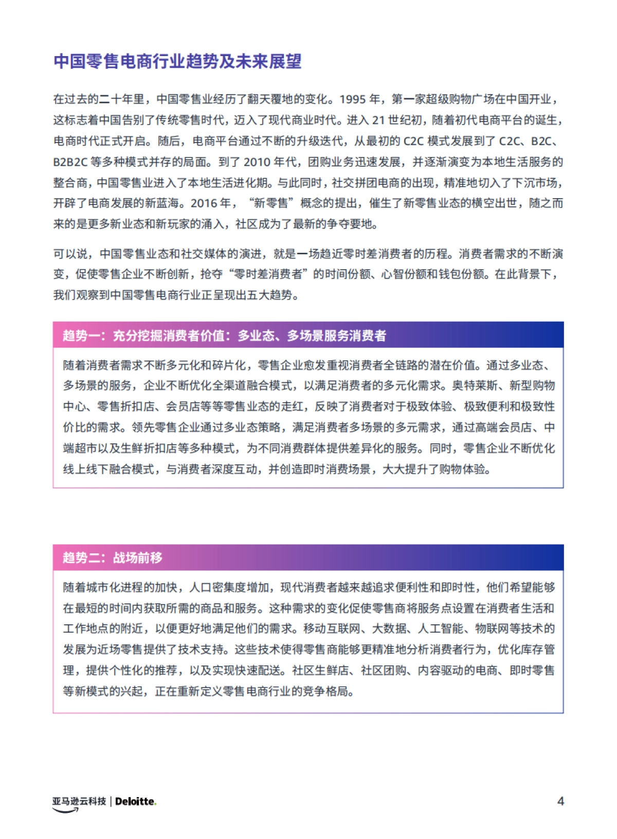 亚马逊云&德勤：生成式AI赋能零售电商行业白皮书_第7页