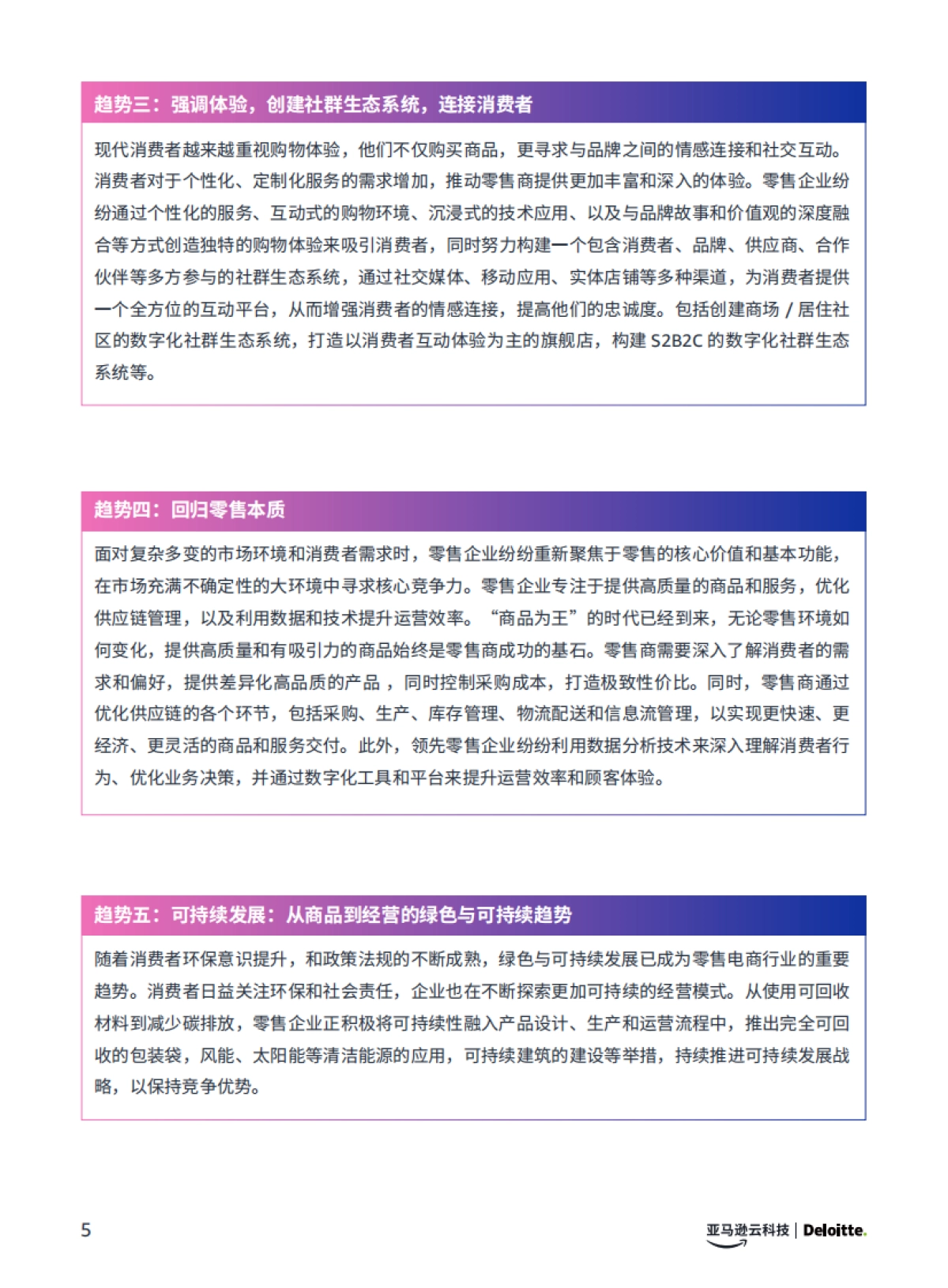 亚马逊云&德勤：生成式AI赋能零售电商行业白皮书_第8页