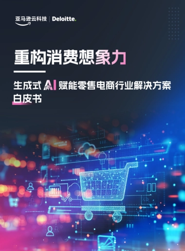 亚马逊云&德勤：生成式AI赋能零售电商行业白皮书