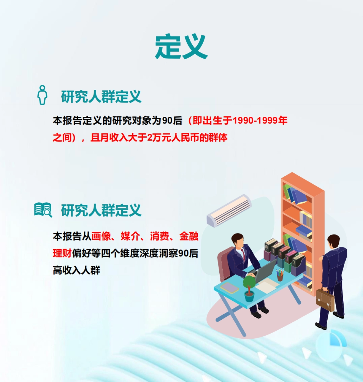 研究院：2024年90后高收入人群洞察报告_第2页