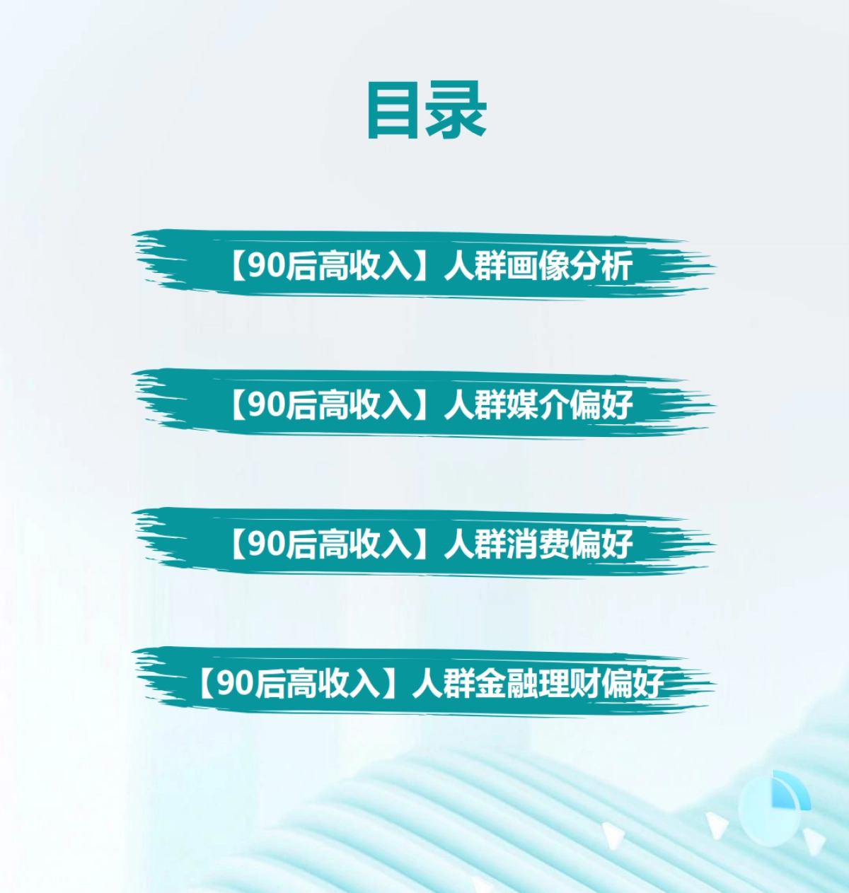 研究院：2024年90后高收入人群洞察报告_第3页