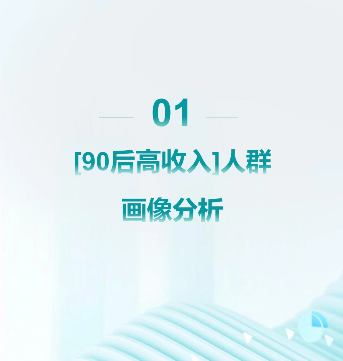 研究院：2024年90后高收入人群洞察报告_第4页
