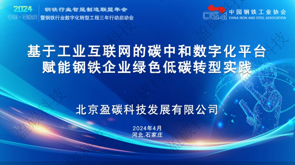 银碳科技：基于工业互联网的碳中和数字化平台赋能钢铁企业绿色低碳转型实践_第1页