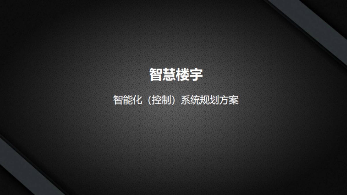 智慧楼宇智能控制系统项目解决方案_第1页