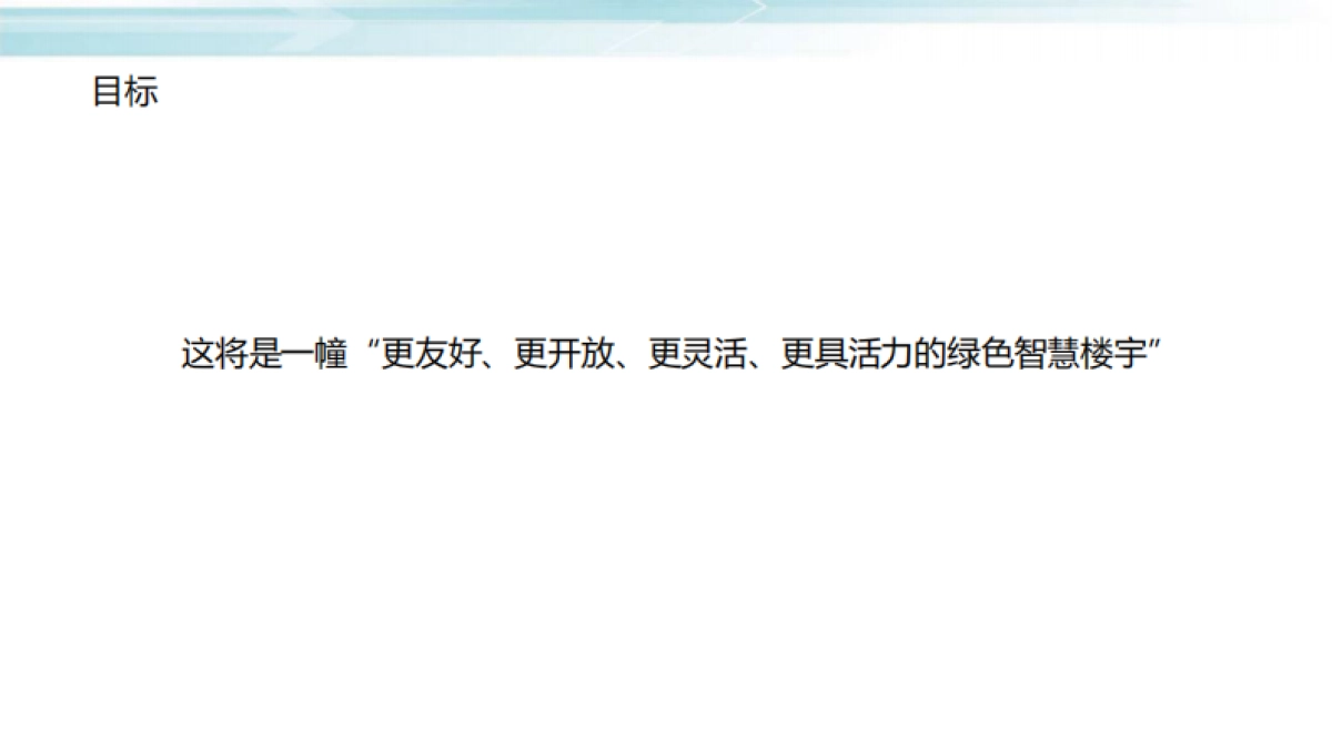 智慧楼宇智能控制系统项目解决方案_第2页