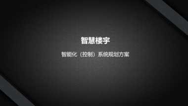 智慧楼宇智能控制系统项目解决方案