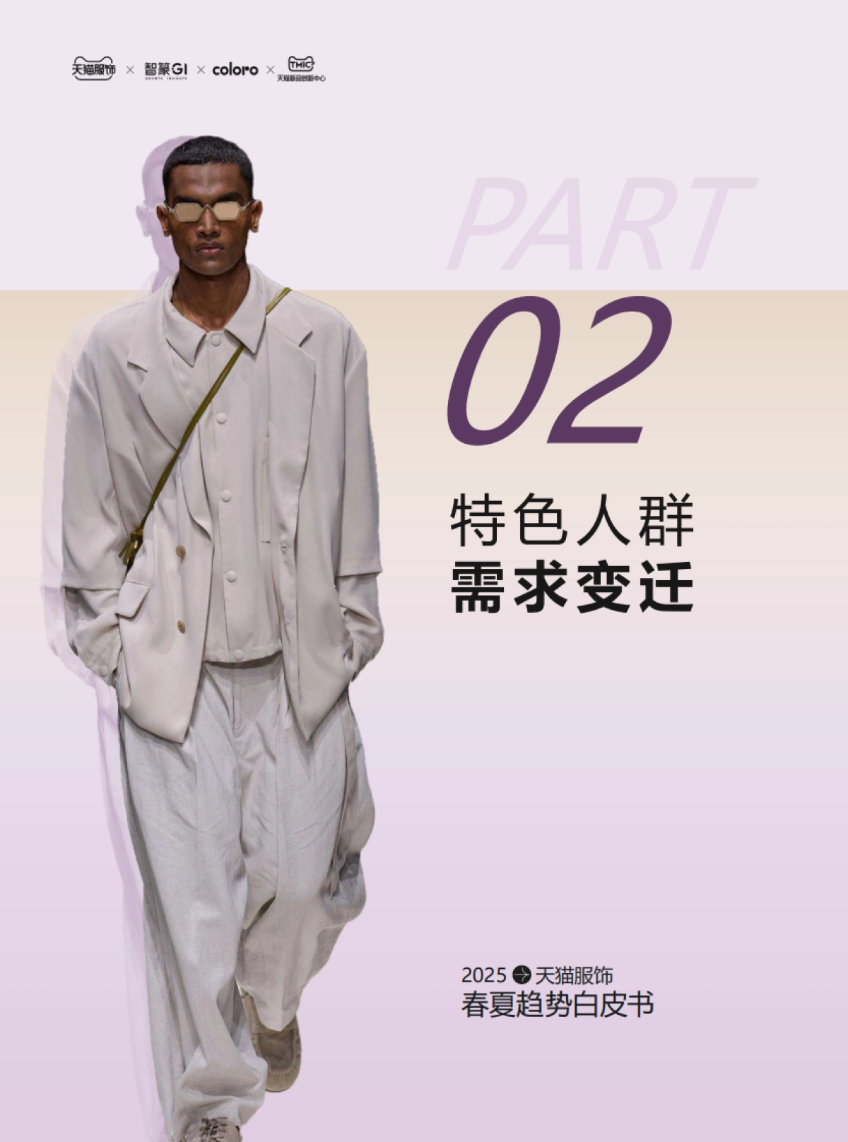 智篆GI：2025年天猫服饰春夏趋势白皮书_第9页