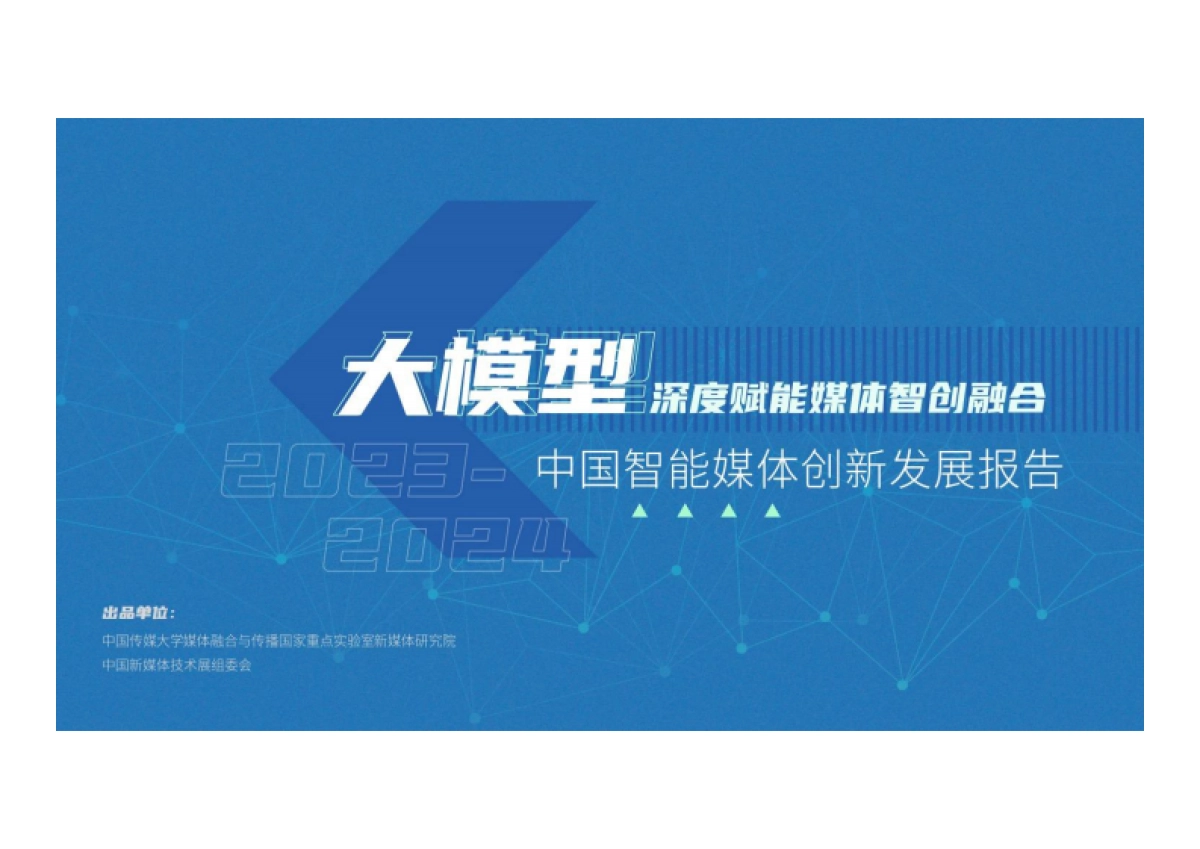 中国传媒大学：大模型深度赋能媒体智创融合-中国智能媒体创新发展报告（2023-2024）_第1页