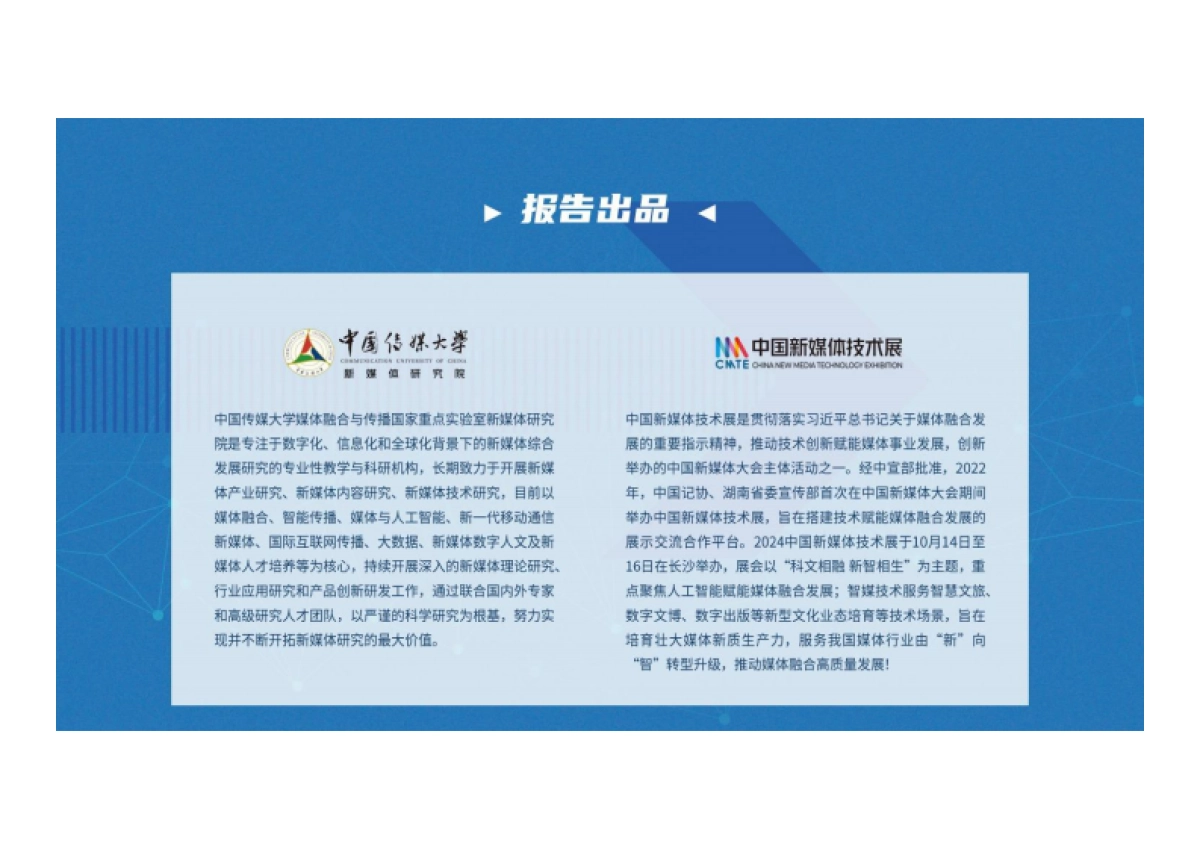 中国传媒大学：大模型深度赋能媒体智创融合-中国智能媒体创新发展报告（2023-2024）_第2页