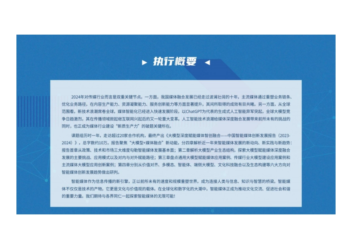 中国传媒大学：大模型深度赋能媒体智创融合-中国智能媒体创新发展报告（2023-2024）_第4页