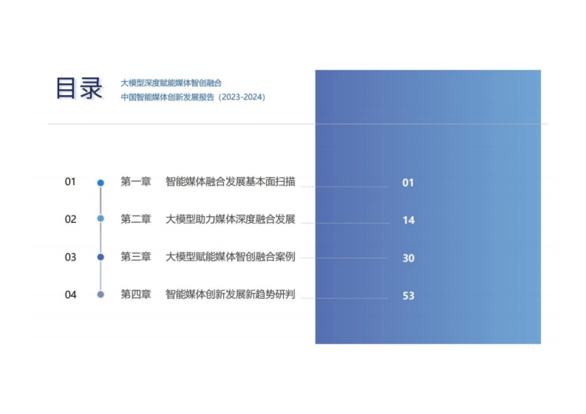 中国传媒大学：大模型深度赋能媒体智创融合-中国智能媒体创新发展报告（2023-2024）_第5页