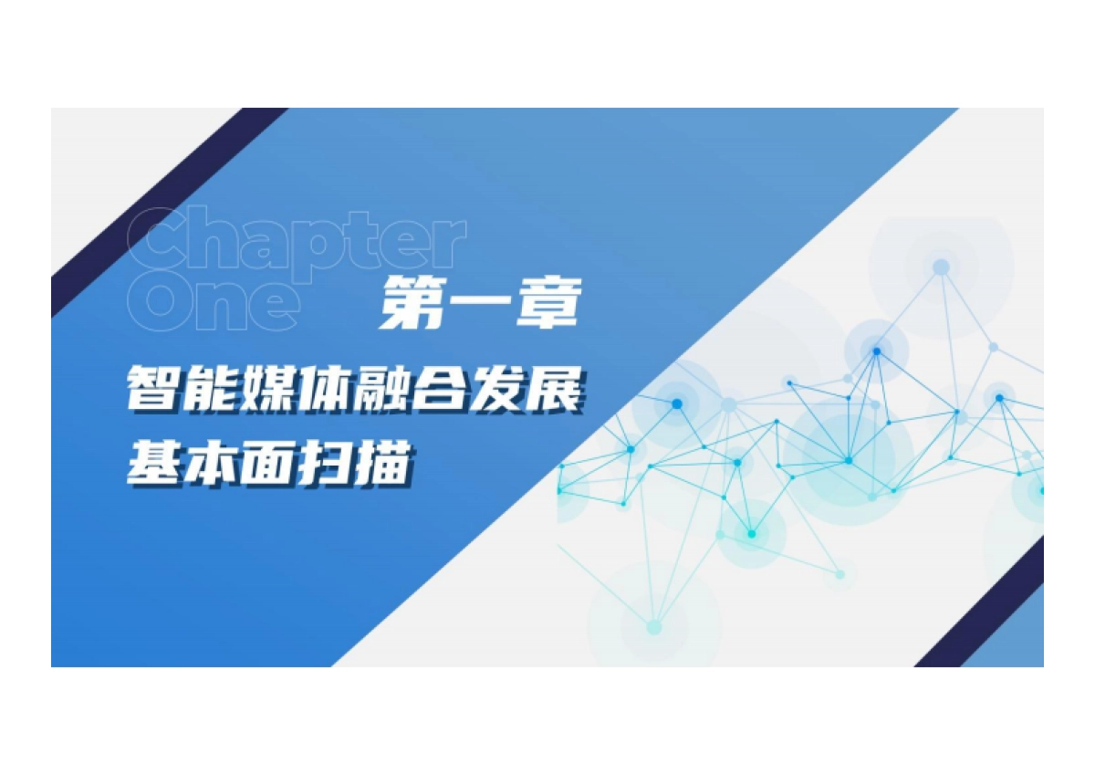 中国传媒大学：大模型深度赋能媒体智创融合-中国智能媒体创新发展报告（2023-2024）_第6页