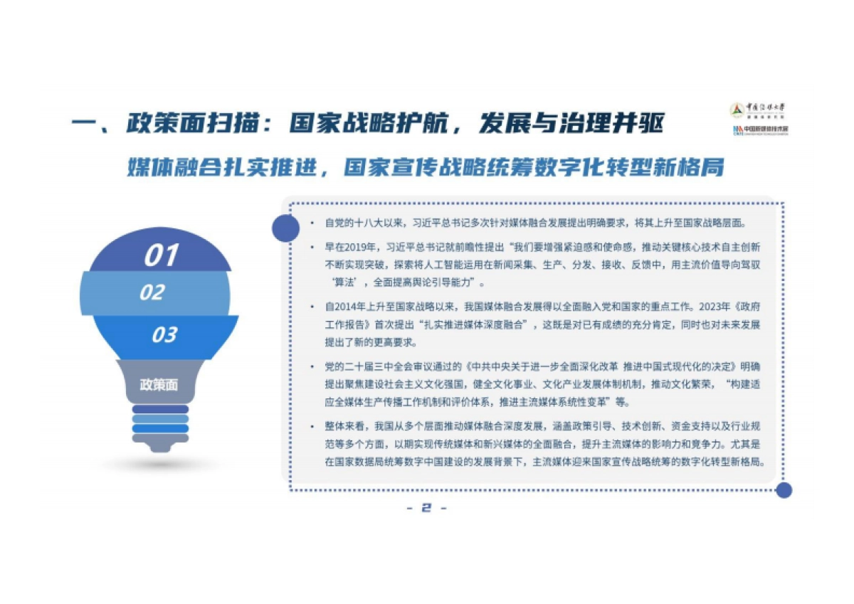 中国传媒大学：大模型深度赋能媒体智创融合-中国智能媒体创新发展报告（2023-2024）_第7页