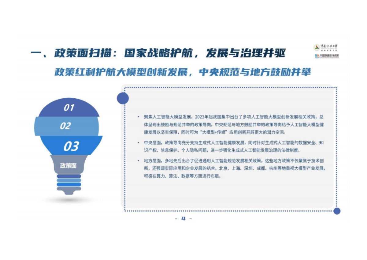 中国传媒大学：大模型深度赋能媒体智创融合-中国智能媒体创新发展报告（2023-2024）_第9页