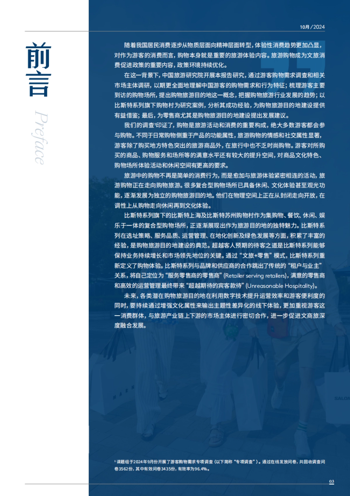 中国旅游研究院：2024年中国购物旅游发展报告_第4页