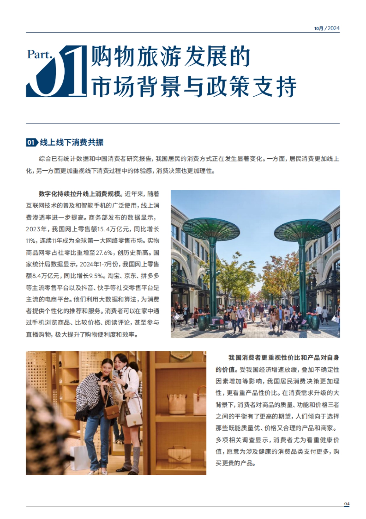 中国旅游研究院：2024年中国购物旅游发展报告_第5页