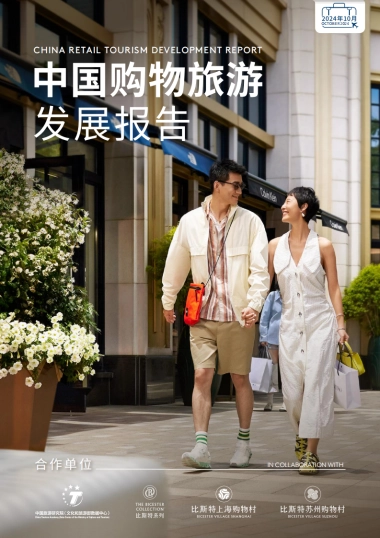 中国旅游研究院：2024年中国购物旅游发展报告