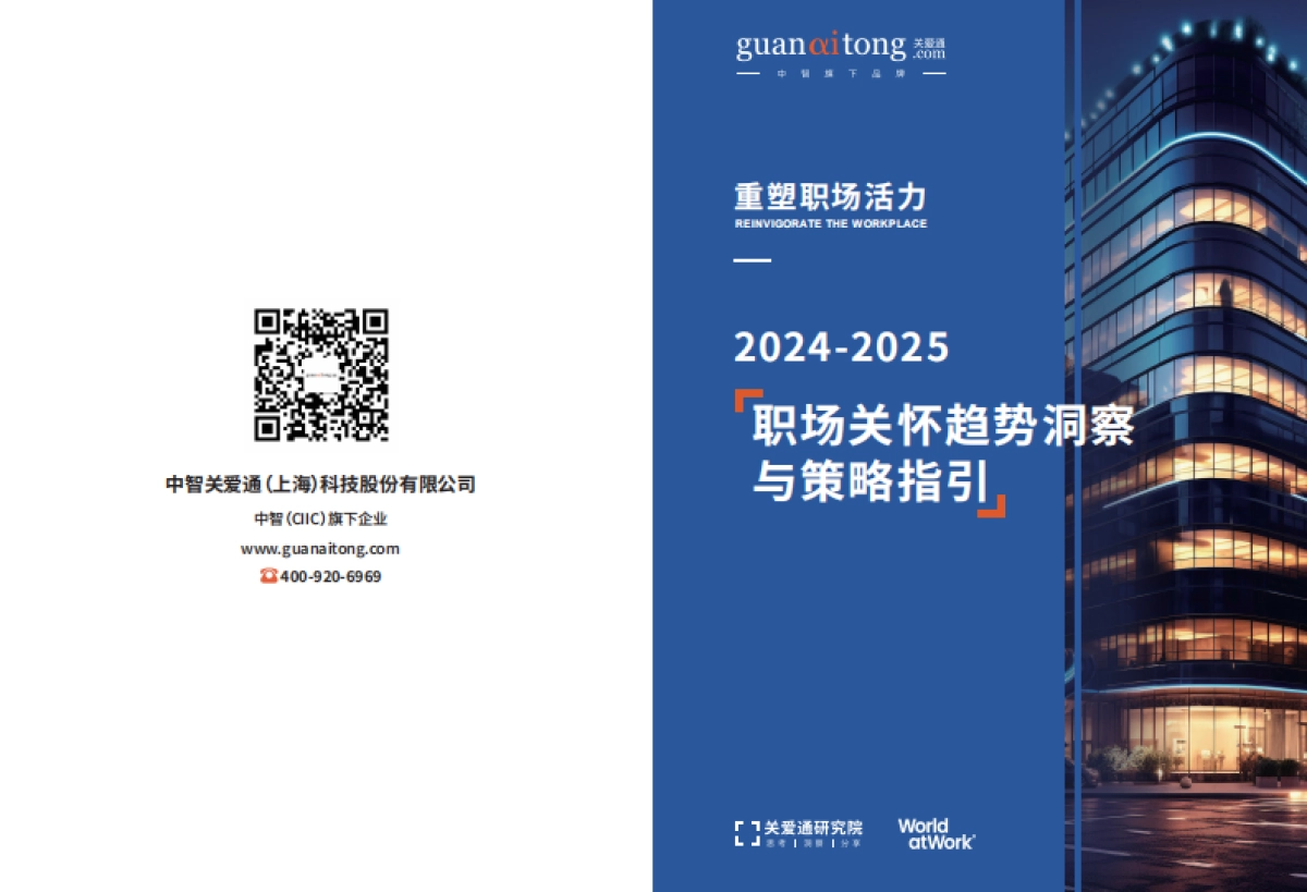 中智：关怀趋势洞察与策略指引白皮书_第1页