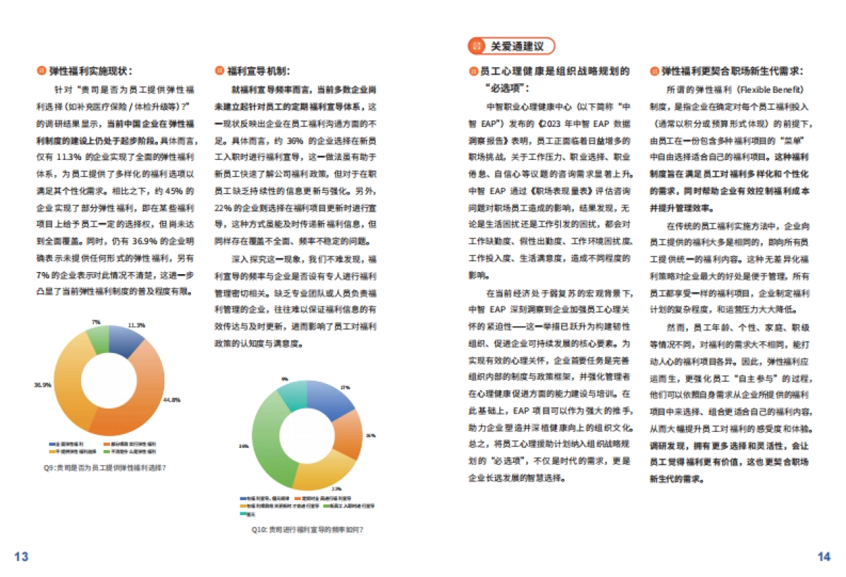 中智：关怀趋势洞察与策略指引白皮书_第9页
