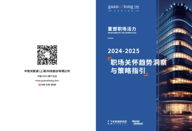 中智：关怀趋势洞察与策略指引白皮书