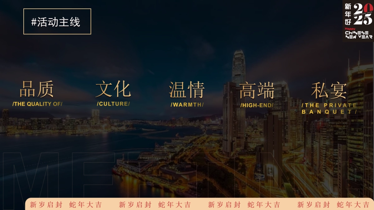 【蛇转乾坤 战2025】2025蛇年企业表彰总结大会暨年会尾牙活动策划方案P51_第4页