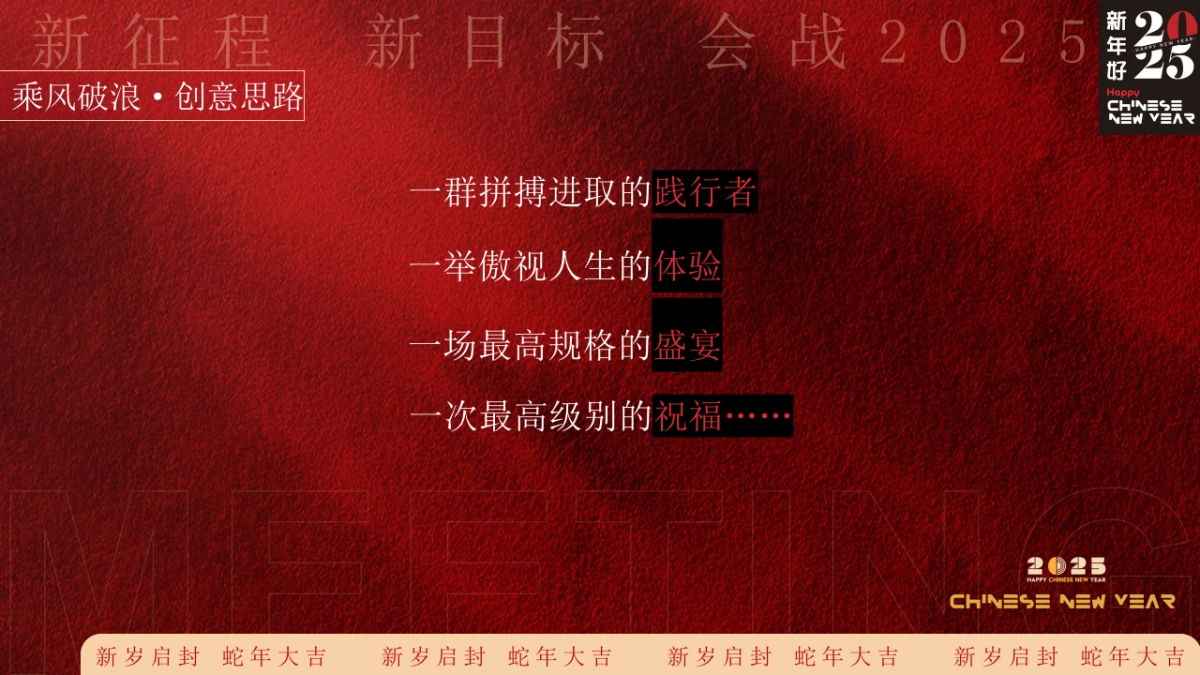 【蛇转乾坤 战2025】2025蛇年企业表彰总结大会暨年会尾牙活动策划方案P51_第8页