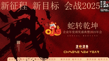 【蛇转乾坤 战2025】2025蛇年企业表彰总结大会暨年会尾牙活动策划方案P51