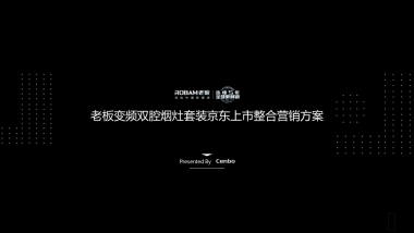 2021老板变频双腔烟灶套装京东上市整合营销方案
